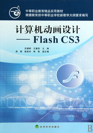 Flash CS3计算机动画设计 中等职业教育精品实用教材与应用软件服务解析