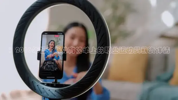 ：2016年福布斯体育榜单上的职业运动员薪资详情
